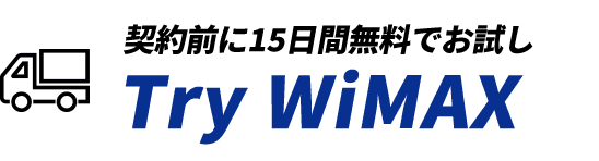 契約前に15日間無料でお試し Try WiMAX