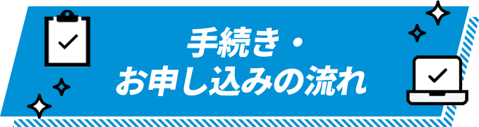 手続き・お申し込みの流れ