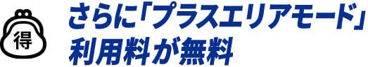 さらに「プラスエリアモード」利用料が無料