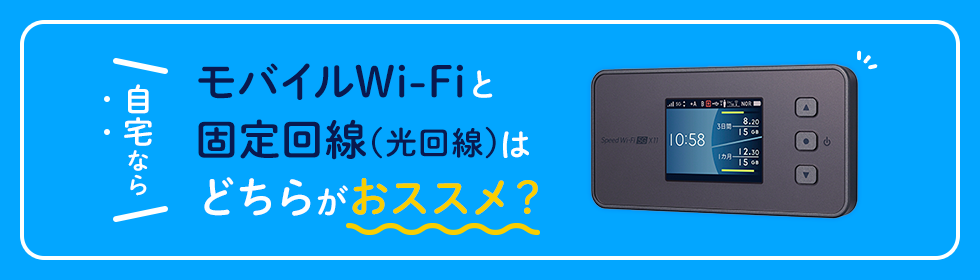 自宅ならモバイルWi-Fiと固定回線（光回線）はどちらがおススメ？