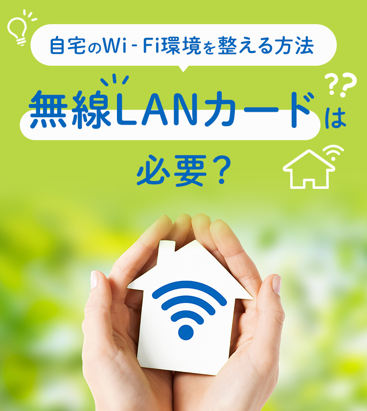 自宅のWi-Fi環境を整える方法 無線LANカードは必要？