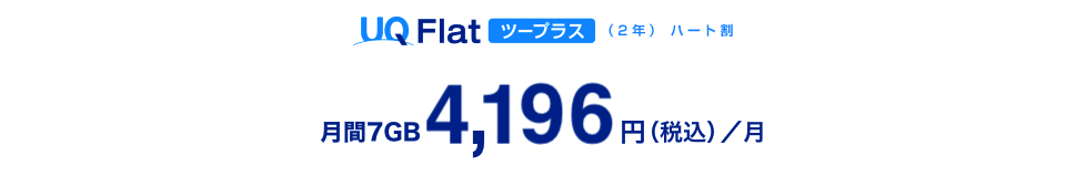 UQ Flatツープラス（2年）ハート割