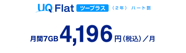 UQ Flatツープラス（2年）ハート割