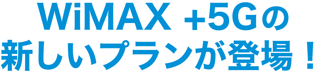 WiMAX +5Gの新しいプランが登場！